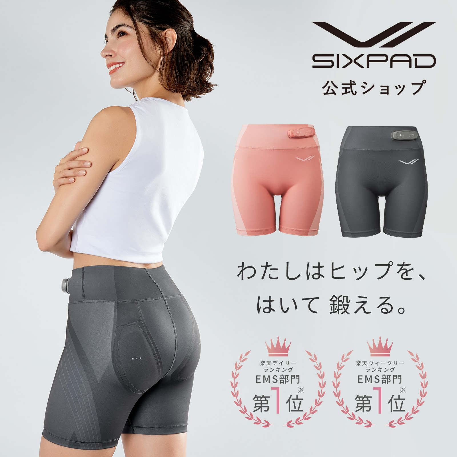 【SIXPAD公式】シックスパッド ヒップフィット 楽天ランキング１位 ヒップ アップ おしり EMS SIXPAD Hip Fit