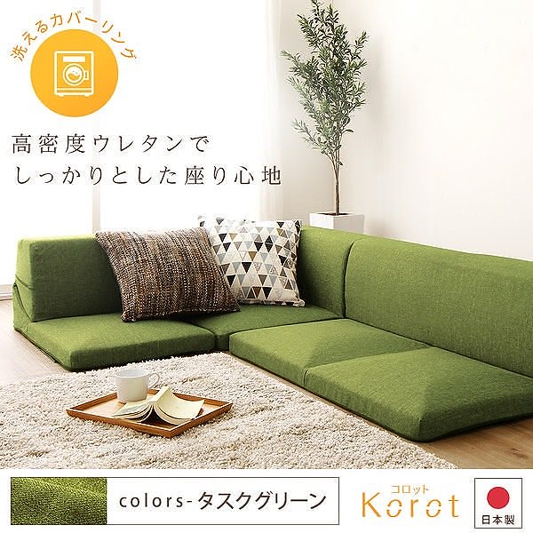 日本製 洗える カバーリング コーナーフロアソファー 3点セット Korotコロット グリーン 緑 タスク生地 こたつ対応