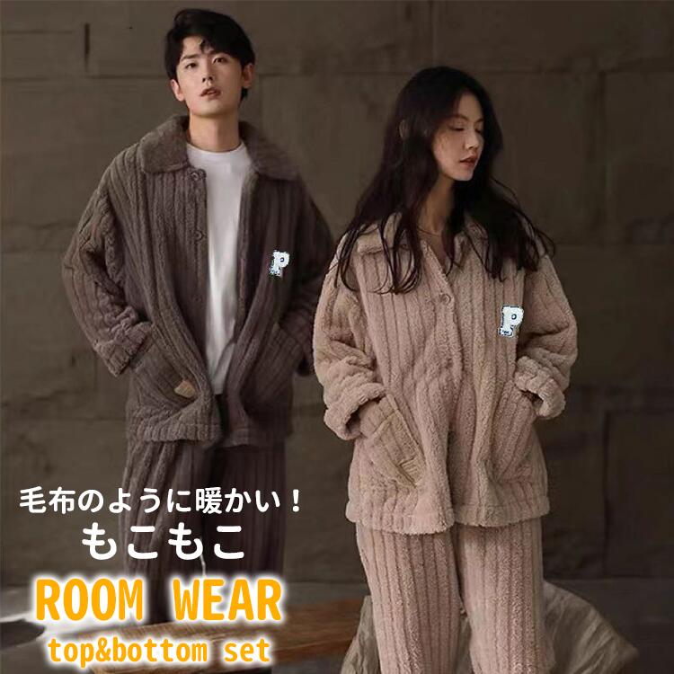 【急速出荷】パジャマ レディース 冬 ルームウェア 上下セット ルームウェア レディース メンズ ペアルック カップル 冬 長袖 もこもこ 大きいサイズ 裏起毛 前開き パジャマ ストレート 上下 モ