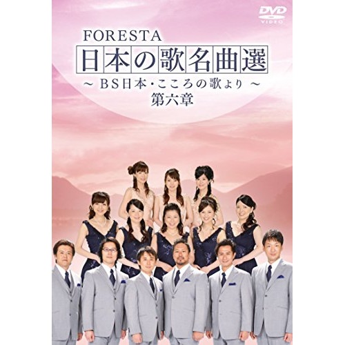 FORESTA ／ FORESTA 日本の歌名曲選 第六章BS日本・こころの歌より (DVD) BNDB-52