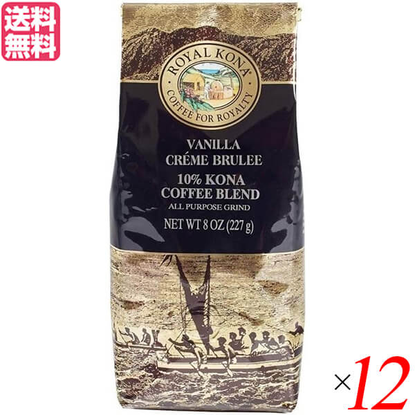 コーヒー コナ KONA ロイヤルコナコーヒー バニラクリームブリュレ 8oz 12個セット
