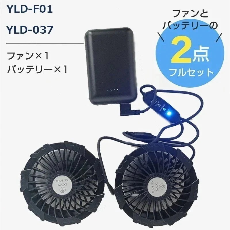 ワークマン空調服専用バッテリー ファンセット 薄型2つファン 9枚羽根 5VUSB式 2色 E認定 空調ファンケーブル付き 新型 互換性 軽い 低騒音30%までに制限 5,229円