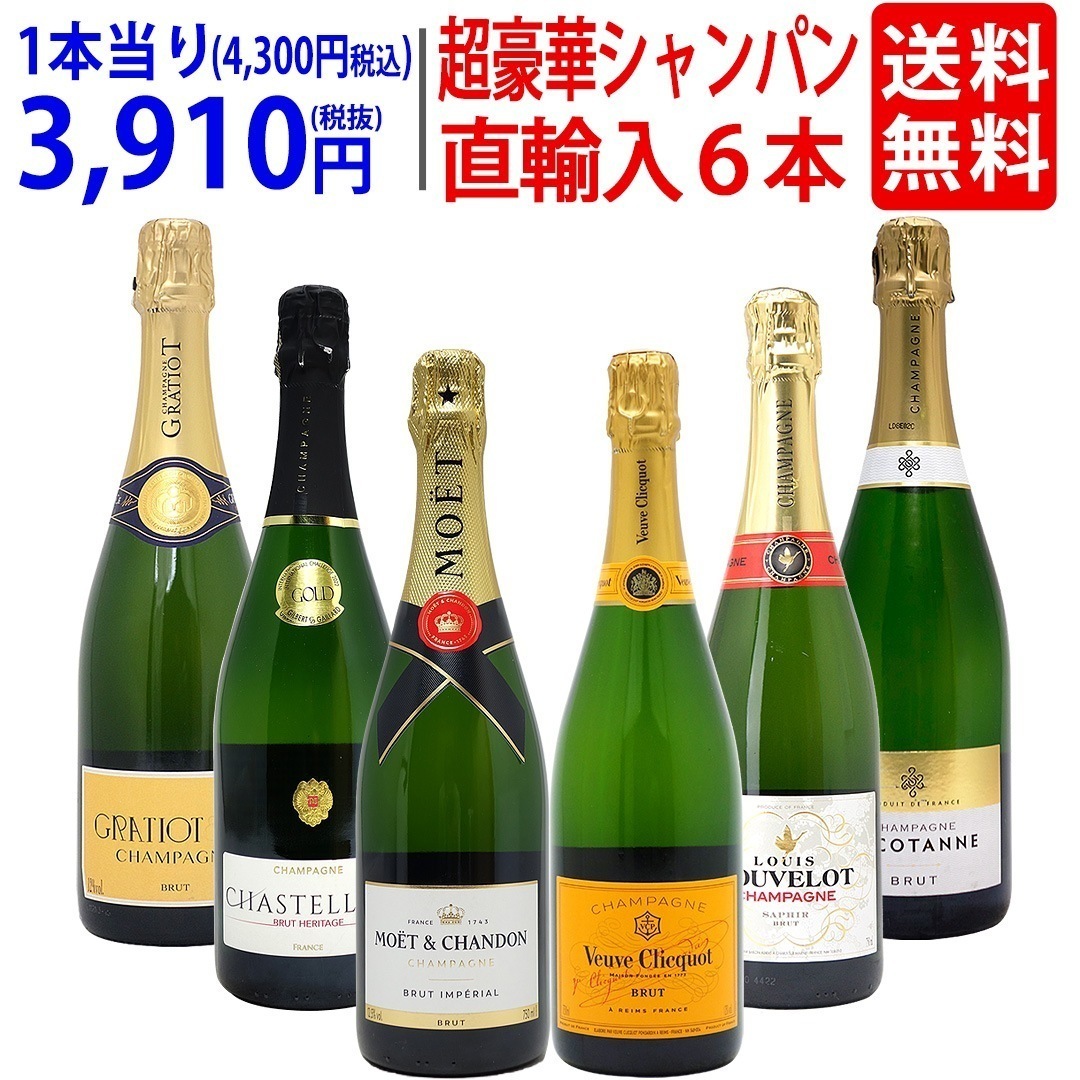 ワイン ワインセット モエヴーヴ入り！超豪華シャンパン６本セット 大人気 飲み比べセット ギフト ^W0CJ02SE^