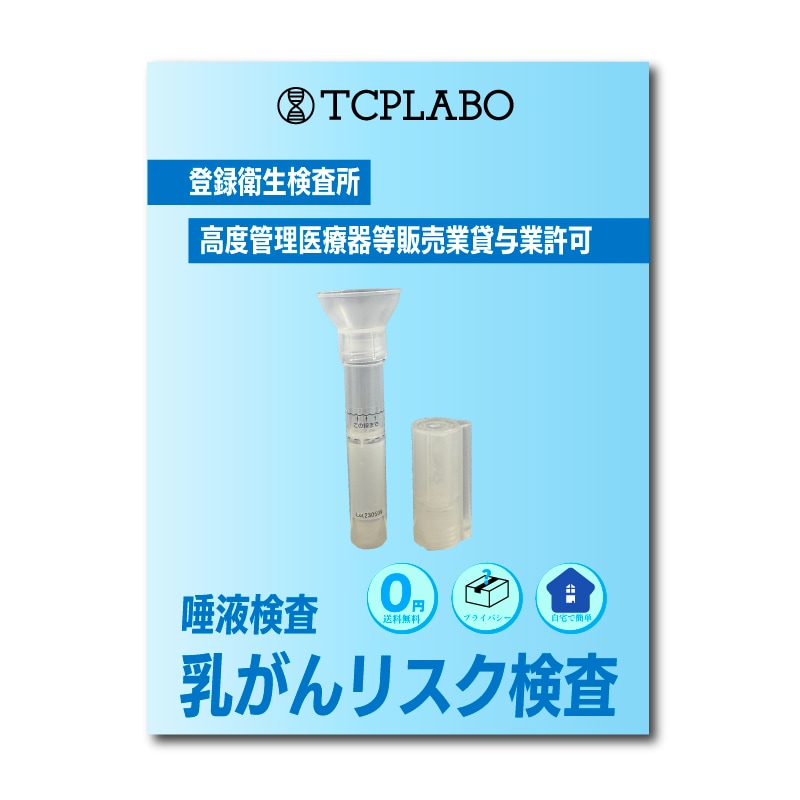 乳がんリスク検査キット 唾液 乳癌リスク検査 自宅で簡単 郵送検査