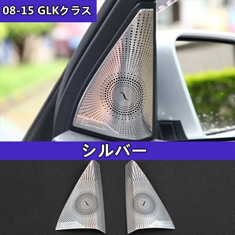 メルセデス・ベンツ GLKクラス 用 X204 内部 Aピラースピーカーカバー ベルリンサウンドカバー 装飾用 左右１セット シルバー 6427