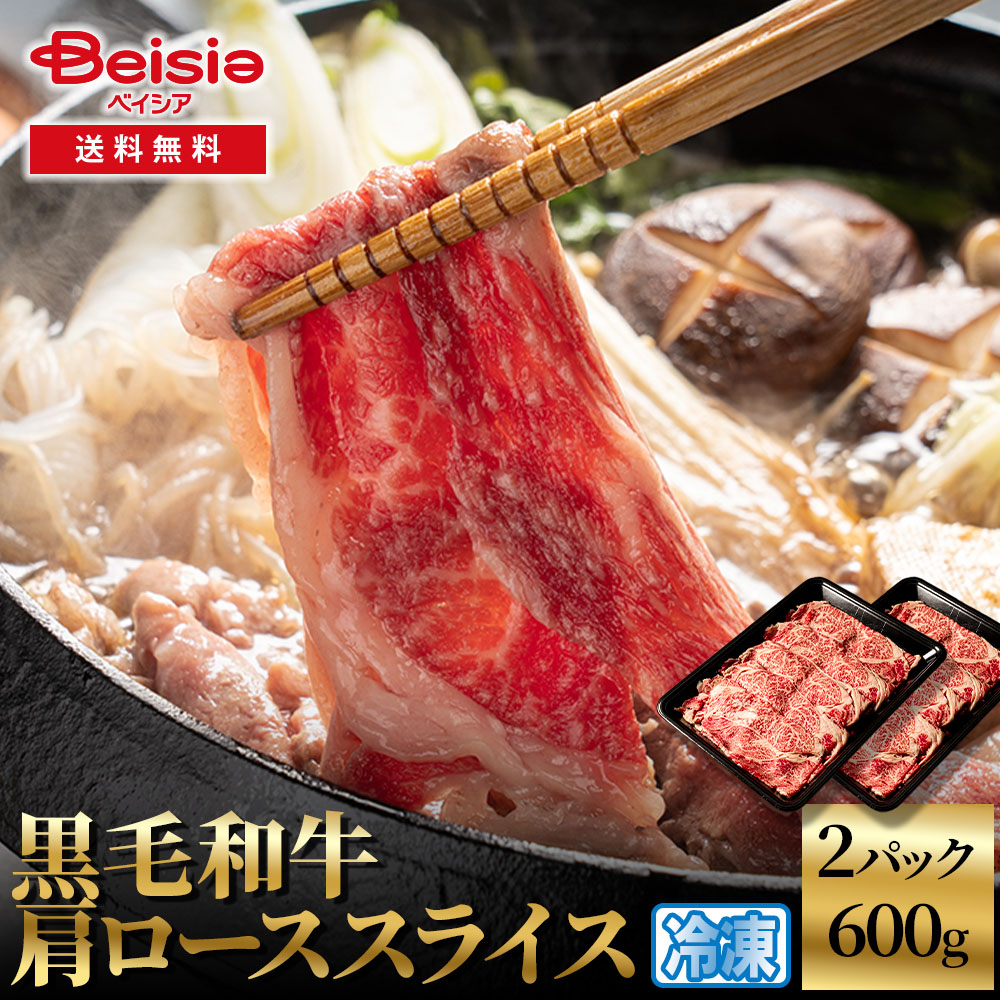 黒毛和牛肩ローススライス600g（300g×2) 黒毛和牛 肩ロース スライス 牛肉 和牛 600g すき焼き しゃぶしゃぶプレゼント 冷凍