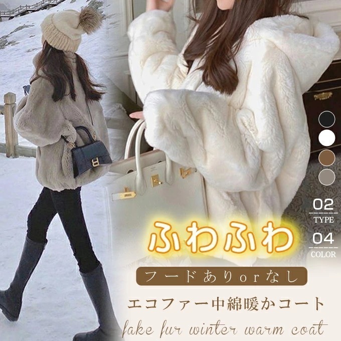 2025新入荷！【早割り】【即納】 ふわふわ 中綿あり 冬コート フェイクファー エコファー ブルゾン 冬アウター フードあり/フードなし 暖か カジュアル きれいめ パーカー 冬 ボア 大きいサイズ