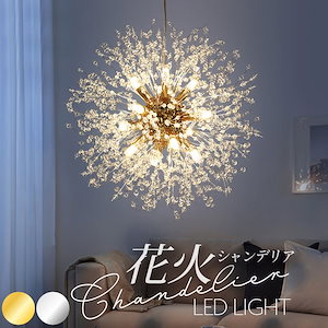 シャンデリア 花火 クリスタルシャンデリア LED ライト ペンダントライト ゴージャス ショップ