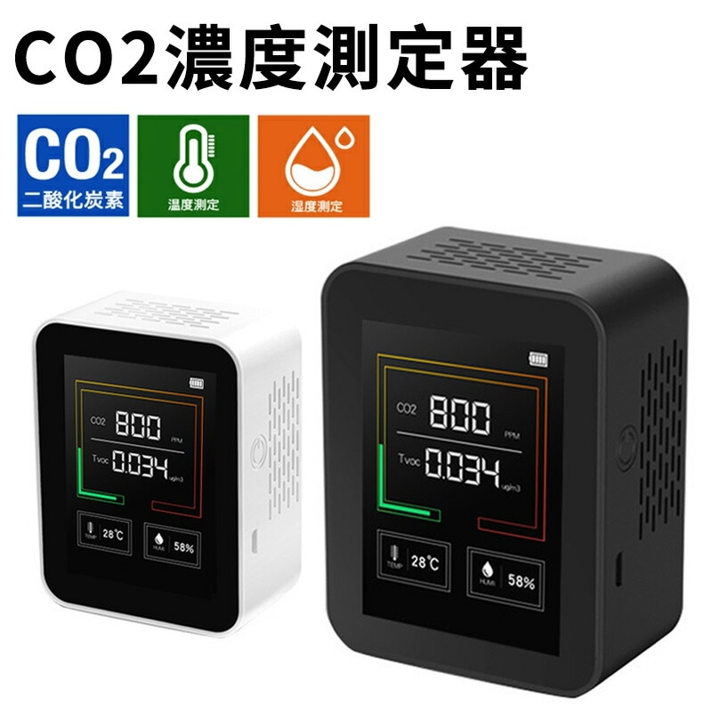 二酸化炭素計測器 二酸化炭素 濃度計 センサー co2濃度測定器 co2 センサー 換気 二酸化炭素 濃度計 空気汚染測定器 卓上型 二酸化炭素 濃度 測定器 CO2メーター