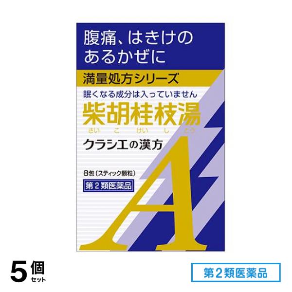 第２類医薬品 クラシエ 漢方柴胡桂枝湯エキス顆粒A 8包 5個セット 6,025円