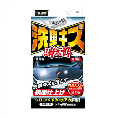 他サイト： プロスタッフ 魁磨き塾 洗車キズ 消太郎 S210 全色対応 キズ消しコンパウンド 洗車 キズ 鏡面仕上げ ウロコ くすみ 水アカの商品画像