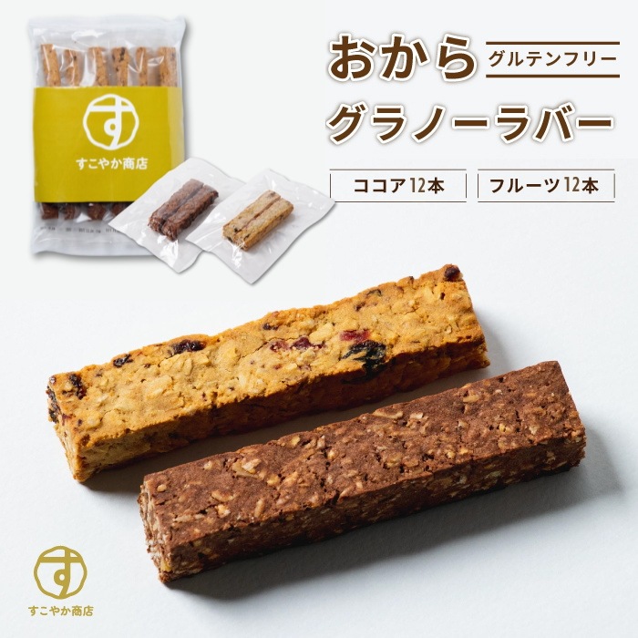 グラノーラバー グラノーラ シリアル おから配合 オートミール グルテンフリー 24本 フルーツ ココア オーツ麦 食物繊維いっぱい 2本包装