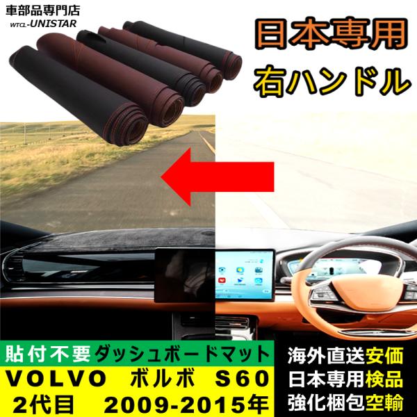 ダッシュボード マット 汎用品 VOLVO ボルボ S60 2代目 2009-2015年 適用 反射防止 安全運転 高質PU革 ベルベット製