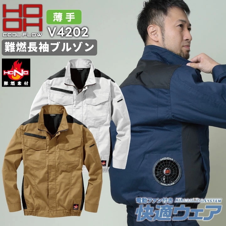 HOOH 綿100% 難燃 長袖 ブルゾン 薄手生地 制電 ファン無し メンズ レディース 快適ウェア 空調ウェア 熱中症対策 春夏 作業服 作業着 鳳凰 /mh-v4202-t