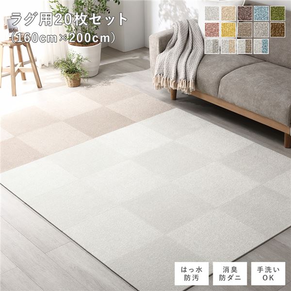 ファブリック フロアタイル ラグ用 20枚セット 約160×200cm 約40×40cm×20枚 オフホワイト12枚×モカベージュ8枚 撥水 防ダニ 防炎 床暖房対応...