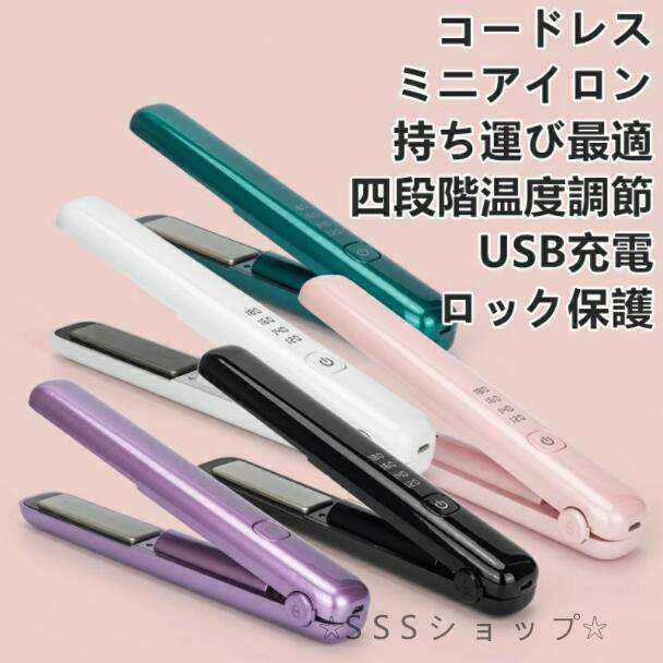 コードレスヘアアイロン ミニ 2way カール ストレート 携帯用 四段階温度調節 小さい USB充電式 持ち運び 4,962円