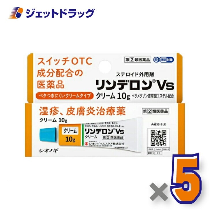 【指定第2類医薬品】リンデロンVsクリーム 10g ×5個 セルフメディケーション税制対象