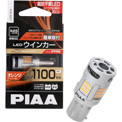 他サイト： 【在庫有・即納】 PIAA ウインカー LED アンバー 冷却ファン搭載/ハイフラ防止機能内蔵 1100lm 12V S25 2年保証 車検対応 1個入 LEW104 ピの商品画像