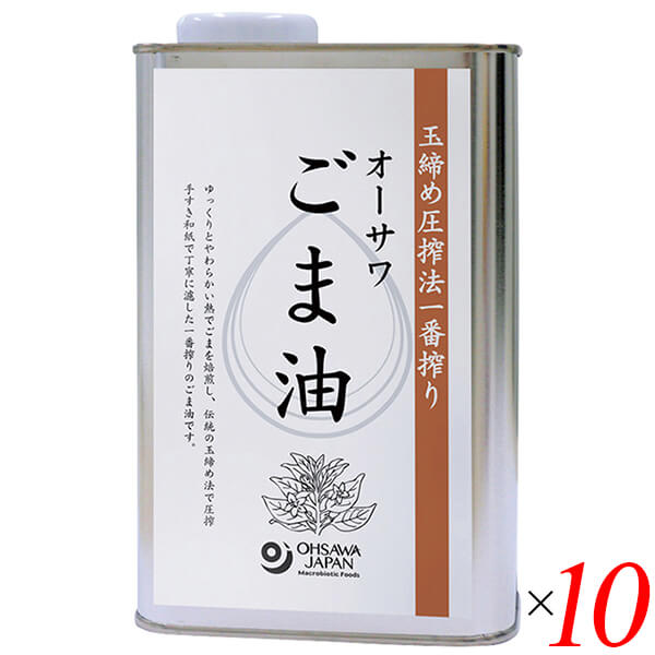 オーサワごま油(缶) 930g 10個セット