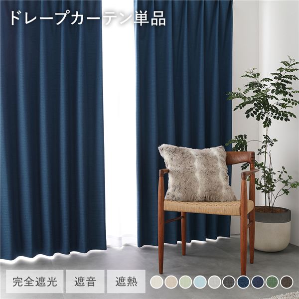 国産 1級遮光 ドレープカーテン 単品 幅100×丈250cm 2枚入 ダークブルー 洗える 遮光カーテン インテリア用品 受注生産