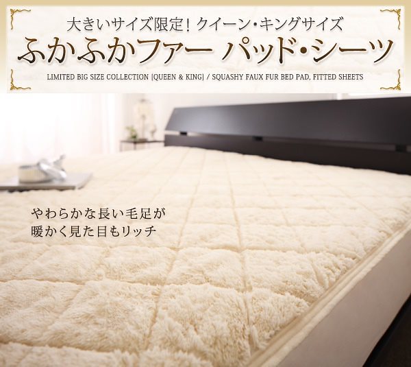 大きいサイズ限定！ふかふかファーパッド/シーツ ボックスシーツ クイーン モカブラウン