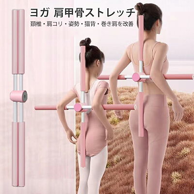 即日発送　肩甲骨ストレッチ ヨガ棒 ストレッチ棒 ...のサムネイル