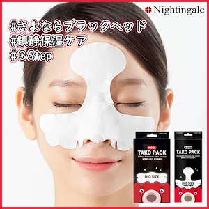 「毛穴パック」【3Step】【皮脂除去】【タイトニング】3ステップタコパック / 3ステップタコ鼻パック