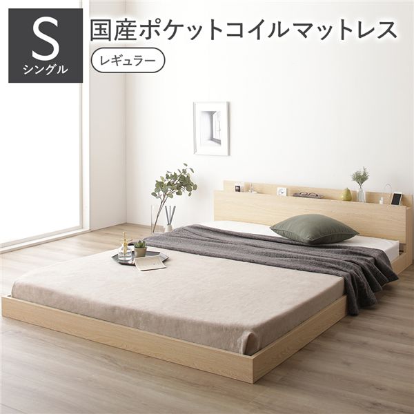 ベッド シングル 国産ポケットコイルマットレス付 レギュラー 低床 すのこ コンセント 宮付 ローベッド