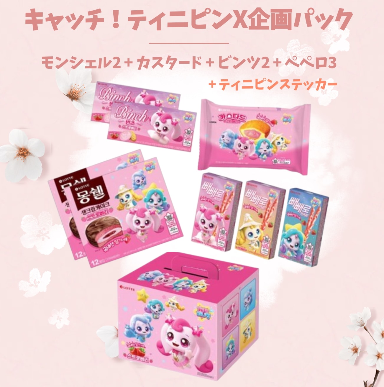 Qoo10] ロッテ 【限定販売！】キャッチ！ティニピンX企画