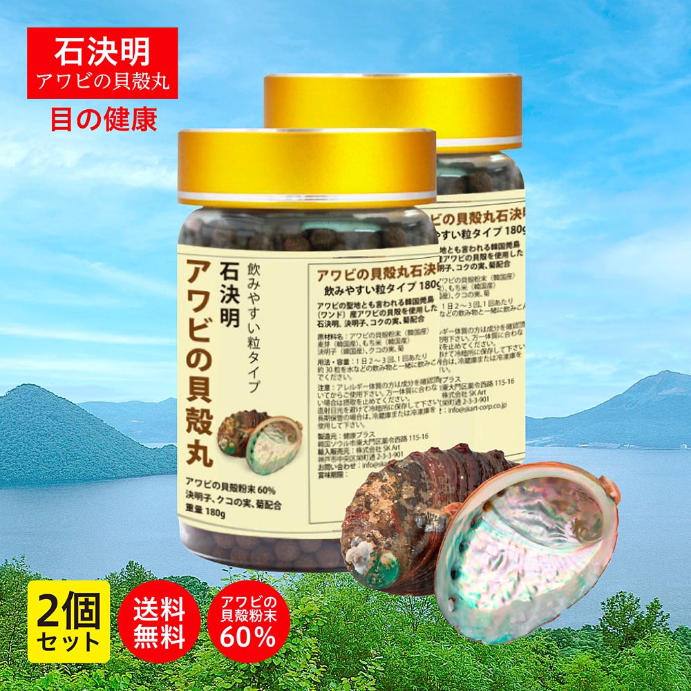 石決明 せつけつめい アワビの貝殻丸 人用 1500粒入り 180g 2個セット 食品素材 目のサプリ アワビの貝殻 高含有 決明子 枸杞の実 飲みやすい 韓国製 健康プラス