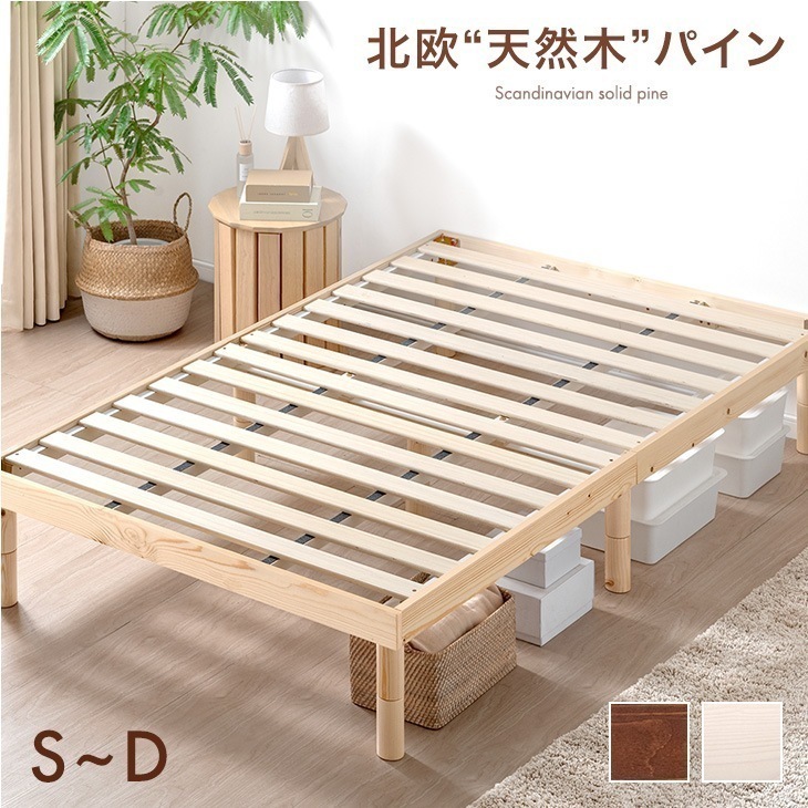 北欧パイン すのこ ベッド 3段階 高さ調節 天然木 ベッドフレーム フレームのみ フレーム すのこベッド ローベッド ロー ハイ 木 木製 北欧 おしゃれ シンプル シングル セミダブル ダブル