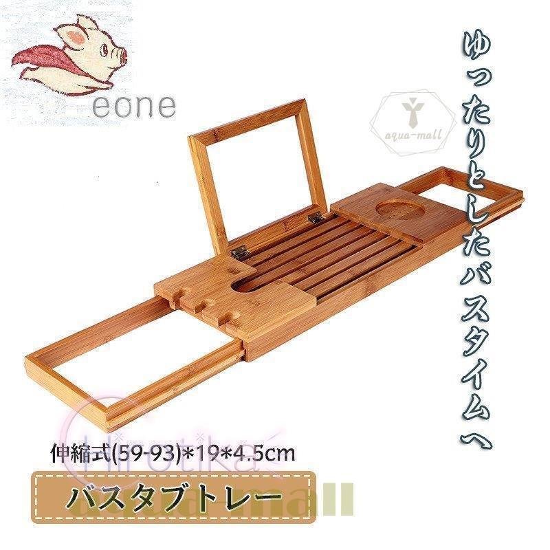 バスタブトレー テーブル 伸縮式 浴室 竹製 ラック 収納 ラック バステーブル お風呂用 バスグッ