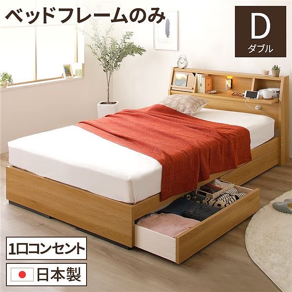 経典 日本製 照明付き 宮付き 収納付きベッド ダブル （ベッドフレームのみ） ナチュラル FRANDER フランダー ベッド