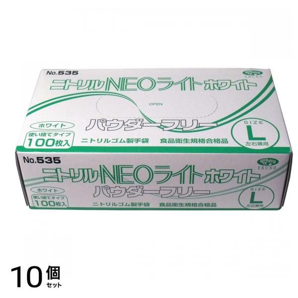 No.535 ニトリルNEOライト ホワイト パウダーフリー Lサイズ 100枚入 10個セット
