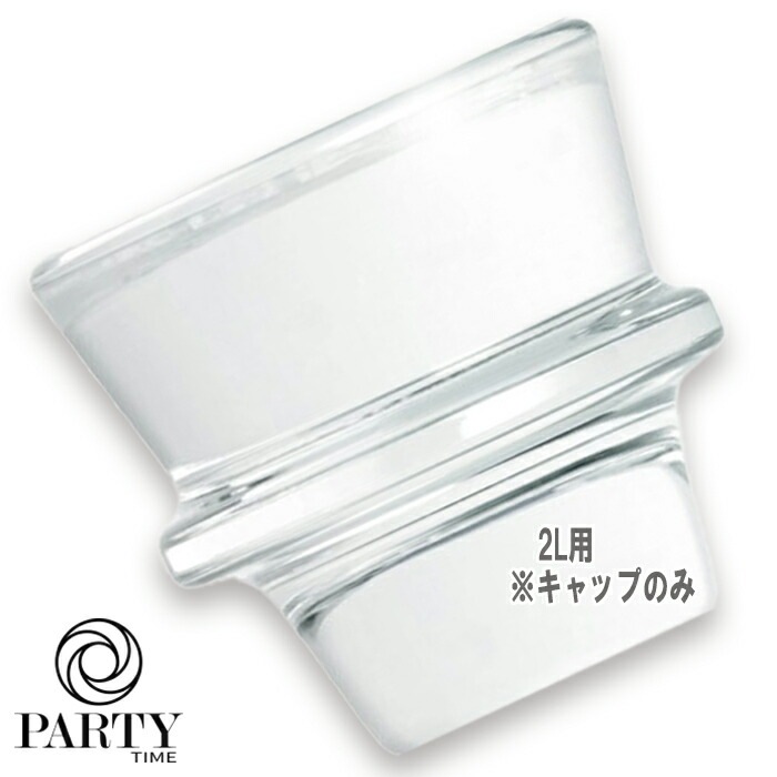 diptyque(ディプティック) ホームフレグランス ディフューザー 用 キャップ 2L