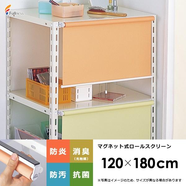 ロールスクリーン 小型 軽い スリム マグネット 磁石 120×180cm