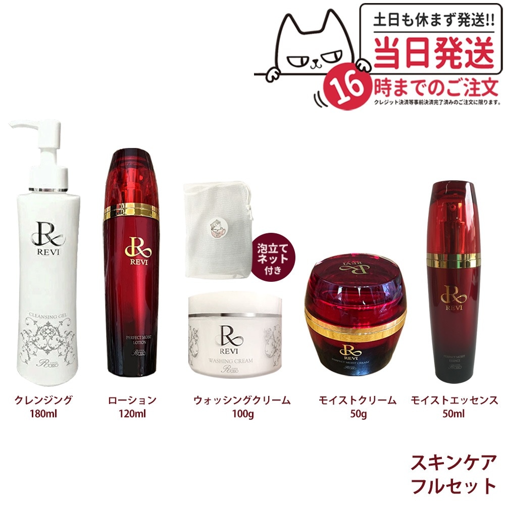 5点セット REVI ルヴィ クレンジングジェル180ml+ウォッシングクリーム100ml+モイストローション120ml+モイストクリーム 50ml +モイストエッセンス50ml 正規品