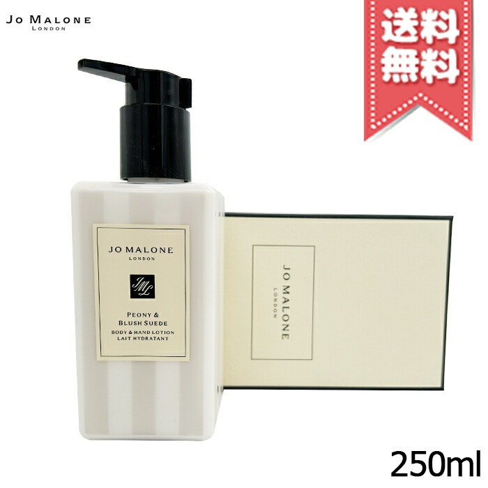 【宅配便送料無料】JO MALONE ジョーマローン ピオニー＆ブラッシュスエード ボディ & ハンド ローション 250ml