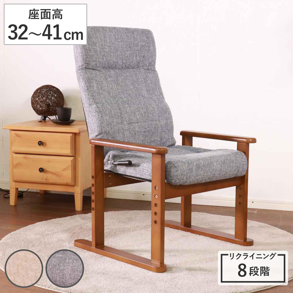 高座椅子 座面高32ー41cm 8段階リクライニング ハイタイプ 高さ調節可能 高齢者 チェア 椅子 ソファ 1人掛け 高さ調節 ハイバック リクライニングチェア ファブリック 天然木