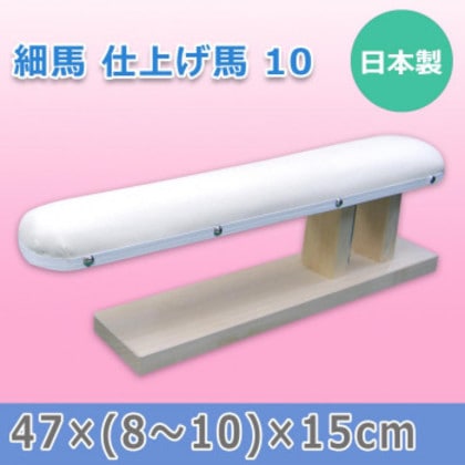 日本製 細馬 仕上げ馬 10 15507
