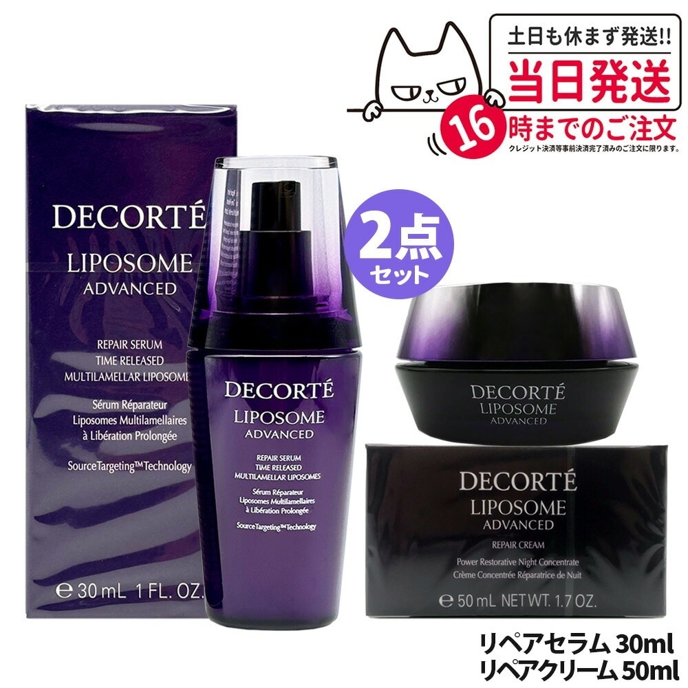 【2点セット】コスメデコルテ リポソーム アドバンスト リペアセラム 30ml+リポソーム アドバンスト リペアクリーム 50g 美容液 COSME DECORTE