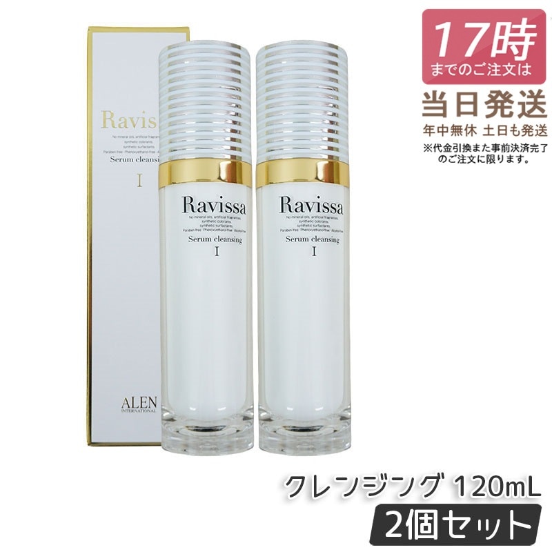 【2個セット】 アレン ラヴィーサ セラムクレンジング 120ml 化粧落とし ALEN アレン 化粧品 クレンジングジェル メイク落とし 紫外線吸収剤無添加 無合成香料 Raviss