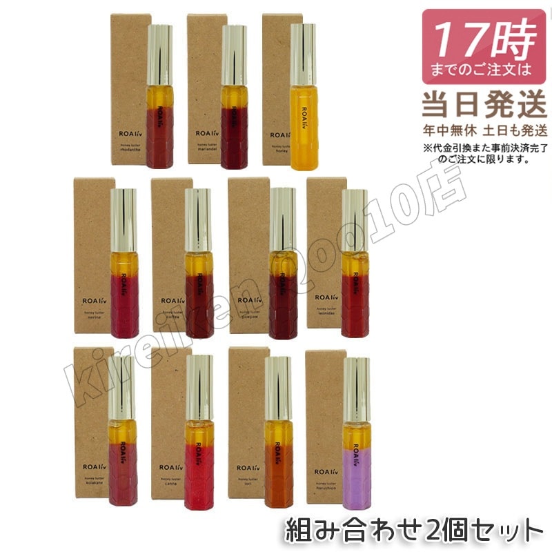 【2個セット】ROAliv ロアリブ ハニースターR 6.3g ハニーロアハニーラスター 唇用美容液 リップグロス ハニーロアハニーラスター 自然派 保湿ミスト