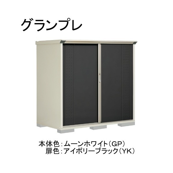 GP-179BTYK ムーンホワイト/アイボリーブラック グランプレ 小型物置 縦置きタイプ(ネット棚) メーカー直送