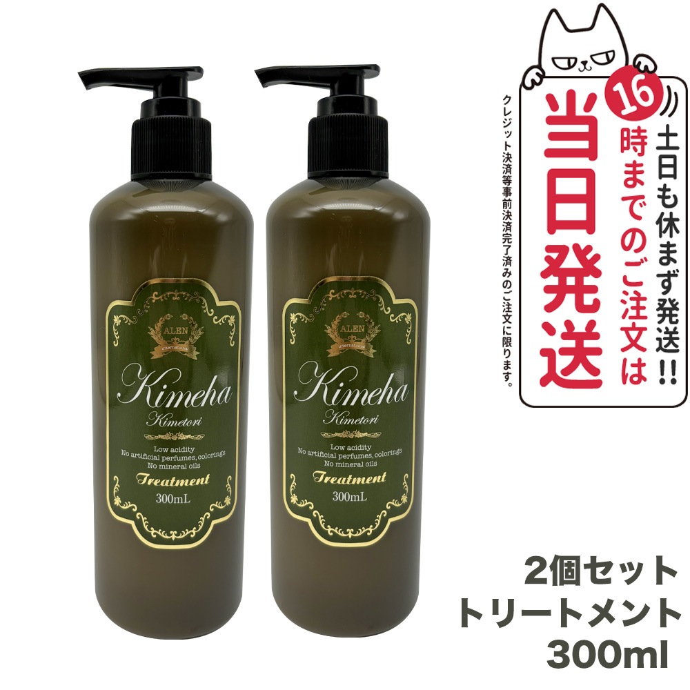 【2個セット 】ALEN アレン Kimeha キメハ きめしゃん ノンシリコン トリートメント 300ml ヘアケア 弱酸性 ノンシリコン