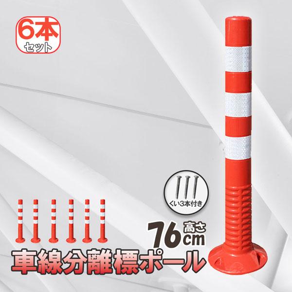 車線分離標 車線分離標ポール 76cm 6本セット コーンポスト 視線誘導標 ガードポール 反射 ポスト 駐車場 目印 車止め 通行止め 区切り