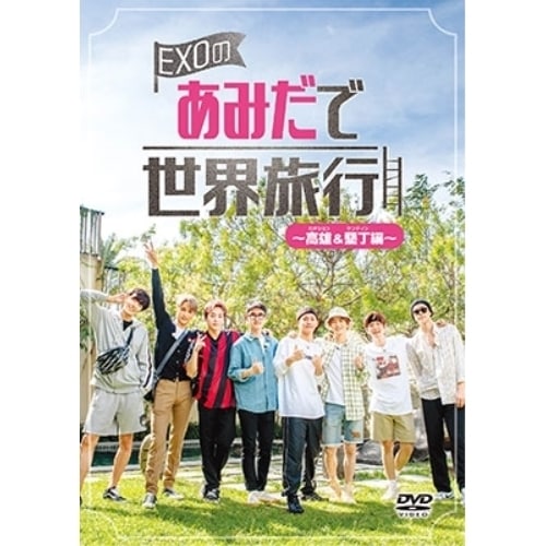 【在庫セール】EXOのあみだで世界旅行～南海編～ [DVD] Amazon.co.jp: EXOのあみだで世界旅行～南海編～ [DVD] : EXO: DVD