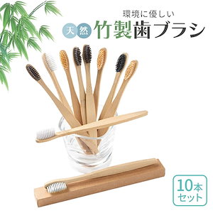 竹製 歯ブラシ ( 色：ランダム 10本セット) 竹製歯 竹歯ブラシ 柔らかい 環境に優しい 活性炭