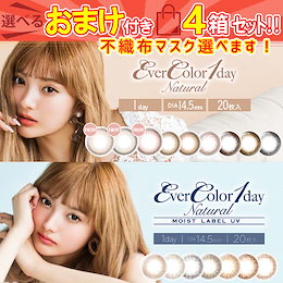 Wクーポン(20%+カートクーポン)+選べるおまけ2種類 4箱80枚 カラコン 1day エバーカラーワンデーナチュラル/UVモイスト 度あり度なし