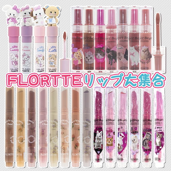 FLORTTE フロレット メルティングシアーリップ 全6色セット - リップグロス